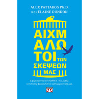 Ψυχογιός 24002 Αιχμαλωτοι των Σκεψεων μασ