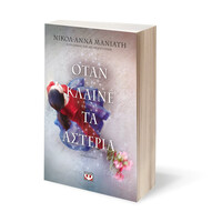 Ψυχογιός 24597 Οταν Κλαινε τα Αστερια