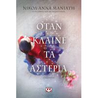 Ψυχογιός 24597 Οταν Κλαινε τα Αστερια