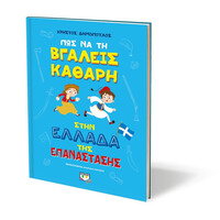 Ψυχογιός 24378 πωσ να τη Βγαλεις Καθαρη Στην Ελλαδα τησ Επαναστασης