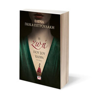 Ψυχογιός 24450 η ζωη που σου 'κλεψα