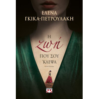 Ψυχογιός 24450 η ζωη που σου 'κλεψα