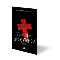 Ψυχογιός 24768 Γιατι Ειμαι Χριστιανος