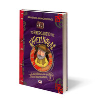 Ψυχογιός 24779 το Ημερολογιο τησ Καπετανισσας - οι Περιπετειες του Ηπιου Θερμοκηπιου 5