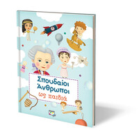 Ψυχογιός 24721 Σπουδαιοι Ανθρωποι ωσ Παιδια