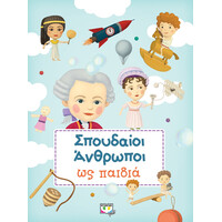 Ψυχογιός 24721 Σπουδαιοι Ανθρωποι ωσ Παιδια