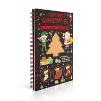 Ψυχογιός 24800 Γιορτινες Δημιουργιες