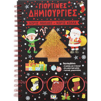 Ψυχογιός 24800 Γιορτινες Δημιουργιες