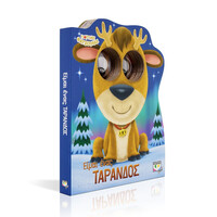 Ψυχογιός 24828 Γιορτινες Φατσουλεσ: Ειμαι Ενας Ταρανδος