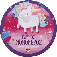 Ψυχογιός 24930 Γλυκος Μονοκερος - Βιβλιο και Μεγαλο Παζλ (30 Τμχ.)
