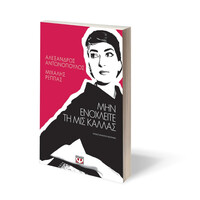 Ψυχογιός 24924 μην Ενοχλειτε τη μισ Καλλας