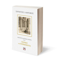 Ψυχογιός 25206 Νεοτερη Ελληνικη Ιστορια α΄: Τουρκοι και Τουρκοκρατια