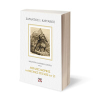 Ψυχογιός 25208 Νεοτερη Ελληνικη Ιστορια β΄: Μεγαλες Μορφες και Μεγαλες Στιγμες του '21