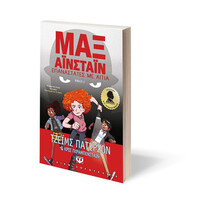 Ψυχογιός 23600 μαξ Αϊνσταϊν 2 - Επαναστατες με Αιτια