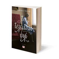 Ψυχογιός 24687 το Τελευταιο Φιλι