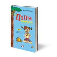 Ψυχογιός 25376 η Πιπη Φακιδομυτη Στις Νοτιες Θαλασσες - νεα Σκληροδετη Εκδοση