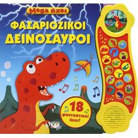 Ψυχογιός 25499 Mega Ηχοι: Φασαριοζικοι Δεινοσαυροι