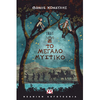 Ψυχογιός 25395 1821. το Μεγαλο Μυστικο