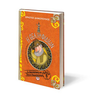 Ψυχογιός 24376 η θεα των Φιδιων - οι Περιπετειες του Ηπιου Θερμοκηπιου 6