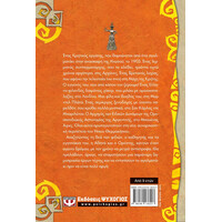 Ψυχογιός 24376 η θεα των Φιδιων - οι Περιπετειες του Ηπιου Θερμοκηπιου 6