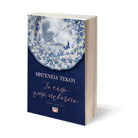 Ψυχογιός 25250 το Καλο Μπλε Σερβιτσιο