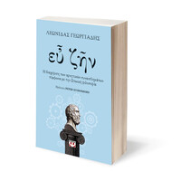 Ψυχογιός 24981 ευ ζην