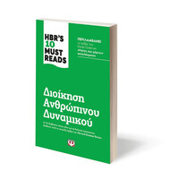Ψυχογιός 24569 Hbr's ten Must Reads - Διοικηση Ανθρωπινου Δυναμικου