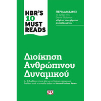 Ψυχογιός 24569 Hbr's ten Must Reads - Διοικηση Ανθρωπινου Δυναμικου