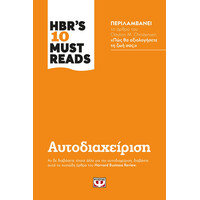 Ψυχογιός 24571 Hbr's ten Must Reads - Αυτοδιαχειριση