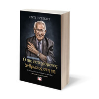 Ψυχογιός 25113 ο πιο Ευτυχισμενος Ανθρωπος στη γη