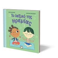 Ψυχογιός 25432 το Λεξικο τησ Ηρεμιας