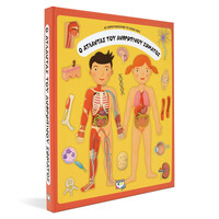 Ψυχογιός 25478 ο Ατλαντας του Ανθρωπινου Σωματος