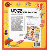 Ψυχογιός 25478 ο Ατλαντας του Ανθρωπινου Σωματος