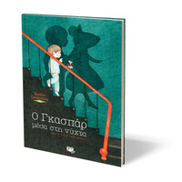 Ψυχογιός 25597 ο Γκασπαρ Μεσα στη Νυχτα