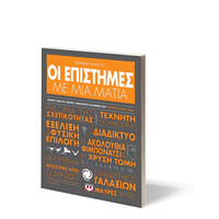 Ψυχογιός 25603 οι Επιστημες με μια Ματια