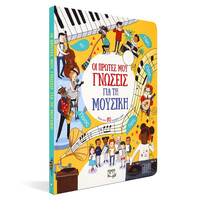 Ψυχογιός 25608 οι Πρωτες μου Γνωσεις για τη Μουσικη