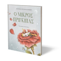 Ψυχογιός 25609 ο Μικρος Πριγκιπας - Πολυτελης Εκδοση