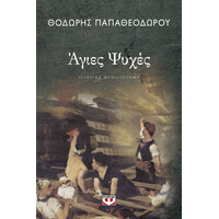 Ψυχογιός 25647 Αγιες Ψυχες