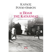 Ψυχογιός 25180 η Πολη τησ Καταχνιας