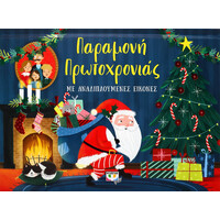 Ψυχογιός 25989 Παραμονη Πρωτοχρονιας με Αναδιπλουμενες Εικονες