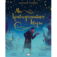 Ψυχογιός 25991 μια Χριστουγεννιατικη Ιστορια