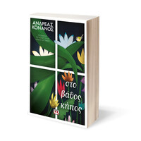 Ψυχογιός 25906 στο Βαθος Κηπος