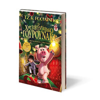 Ψυχογιός 25974 το Χριστουγεννιατικο Γουρουνακι