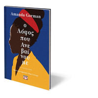 Ψυχογιός 25773 ο Λοφος που Ανεβαινουμε