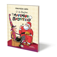 Ψυχογιός 25709 ο αϊ-Βασιλης και το Μαγεμενο Παστιτσιο - Σκληροδετη Εκδοση