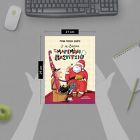 Ψυχογιός 25709 ο αϊ-Βασιλης και το Μαγεμενο Παστιτσιο - Σκληροδετη Εκδοση