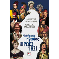 Ψυχογιός 26206 Μαθηματα Ηγεσιας απο Τους Ηρωες του 1821