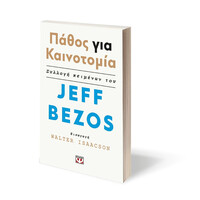 Ψυχογιός 25006 Παθος για Καινοτομια