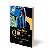 Ψυχογιός 24033 ο Φονος τησ Κυριας Μακγκιντι