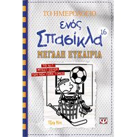 Ψυχογιός 22336 το Ημερολογιο Ενος Σπασικλα 16: Μεγαλη Ευκαιρια